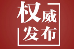 天天学习｜让开放的春风温暖世界