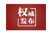 【央视快评】为人民出政绩 以实干出政绩