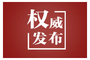 发扬“致力为公”传统 勇担“侨海报国”使命——习近平总书记致中国致公党成立100周年的贺信凝聚团结共