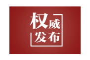 【央视快评】努力建设团结和谐 繁荣富裕 文明进步 安居乐业 生态良好的社会主义现代化新疆