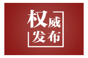 第一观察 | 势不可挡的伟大复兴，必将胜利的崇高事业