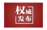 【新思想引领新征程】守护绿水青山 共绘美丽中国新画卷