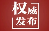 红星照耀中国丨困难再大，想想红军长征，想想湘江血战