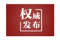 经纬线·从“两张报表”看总书记强调的发展与安全