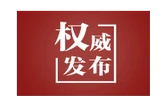 经纬线·从“两张报表”看总书记强调的发展与安全