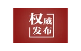 习近平致湖南大学建校100周年的贺信