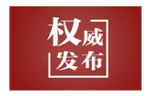 【央视快评】持续加强政治培训 广泛凝聚政治共识