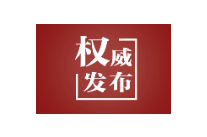 【央视快评】不忘初心，走好新的长征路