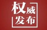 近镜头｜总书记号召走好新的长征路