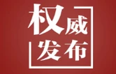 【持之以恒推进全面从严治党】加强党的组织建设 夯实兴党强党根基