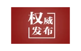 坚守初心使命，始终保持党同人民群众的血肉联系——习近平党建思想引领新时代全面从严治党系列述评之二