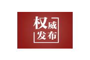 总书记的人民情怀 | “更加清醒坚定地推进反腐败斗争”
