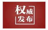 时政微观察丨向新图强，创新潮涌神州大地