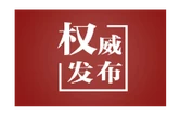 【凝心聚力 真抓实干 奋力实现“十五五”良好开局】全面布局未来产业 激活高质量发展新动能