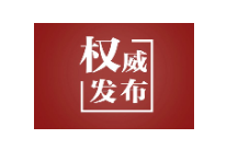 ——从上海崇明生态岛建设看科学决策