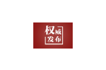 壹视界·读懂总书记强调的政绩观｜“为官一任，造福一方”