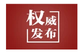 【新思想引领新征程】我国加快推进新型基础设施建设