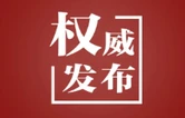 学习时节｜人民至上、生命至上，牢记总书记“时时放心不下”的嘱托