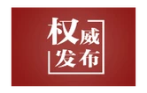 近闻·中美关系，“这是一个根本的、也是管总的问题”