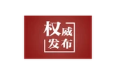 特稿｜世界百年变局中的关键恒量——国际社会高度评价中俄关系迈上新起点