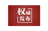 天天学习｜这是我们要世世代代去做的事情