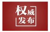 学习新语｜总书记心系防汛救灾工作