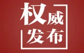 “老百姓的事情是最重要的事情”