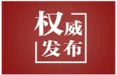 【新思想引领新征程】织就更密更暖的社会保障安全网