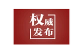 从“四个宁可”到“七个坚持”，正确政绩观一脉相承