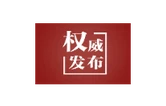 联播+｜太平洋彼岸“值得信赖的朋友”