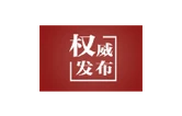 创造经得起实践、人民、历史检验的实绩——习近平总书记引领全党深入开展树立和践行正确政绩观学习教育