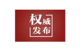 学习快评丨树立和践行正确政绩观必须久久为功