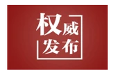 学习快评｜当务之急是千方百计搜救失联人员