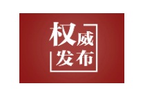 《求是》杂志发表习近平总书记重要文章《坚持落实管党治党政治责任》