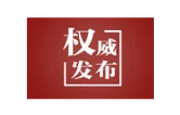 始终把人民生命安全放在首位——以习近平同志为核心的党中央坚强领导科学指挥2026年防汛抗洪救灾纪实