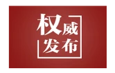 习近平复信美国10所高校青年学生
