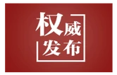 总书记指引平安中国建设迈向更高水平