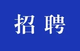 暖冬寻才 “职”达未来！2025年华容县12月企业招聘（零工招聘）信息