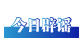 今日辟谣（2025年8月21日）