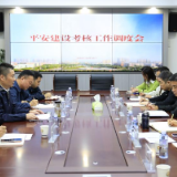 华容县召开平安建设考核工作调度会
