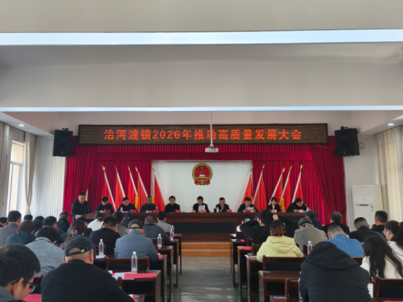 改革创新 实干担当 治河渡镇召开2026年度推进高质量发展大会