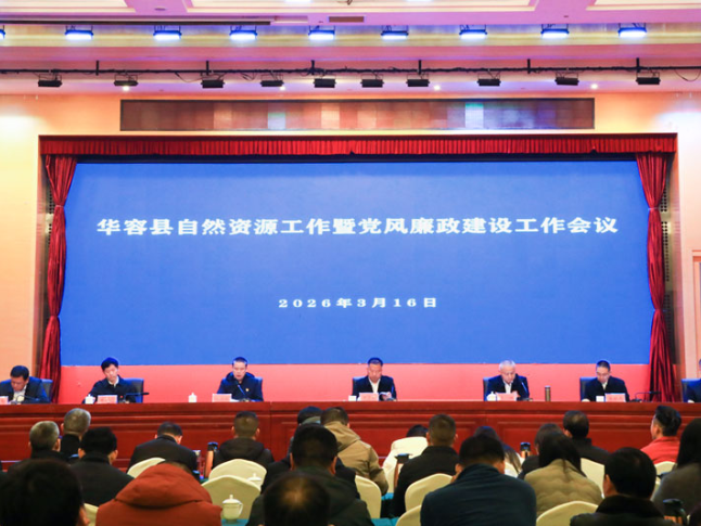 华容县自然资源局召开自然资源工作暨党风廉政建设工作会议