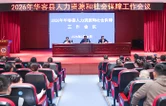 华容县召开2026年人力资源和社会保障工作会