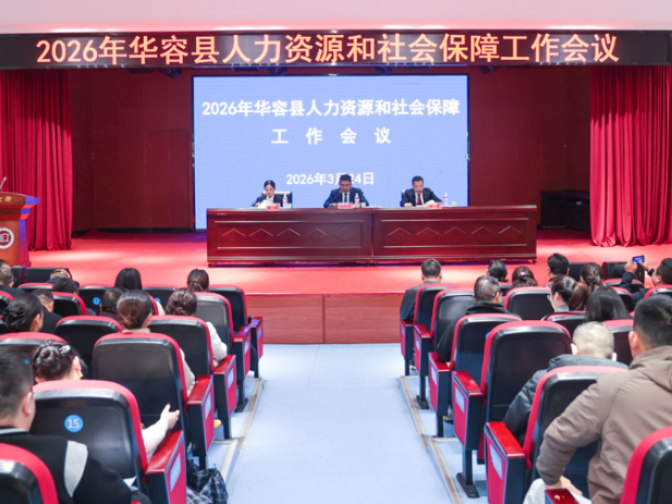 华容县召开2026年人力资源和社会保障工作会