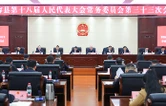 华容县第十八届人大常委会第三十三次会议召开