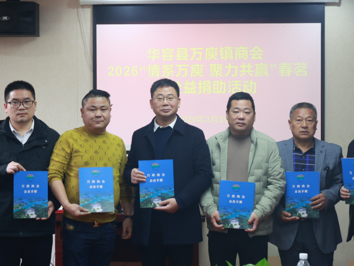 华容县万庾镇商会春茗暨公益捐助活动举行