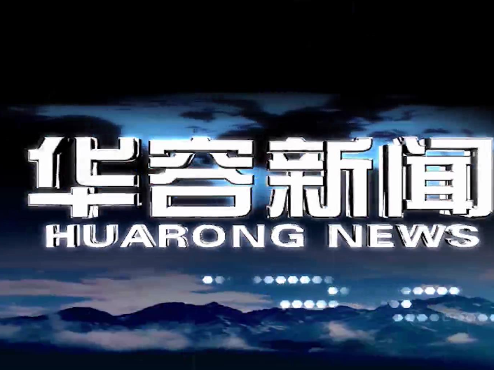 2026.03.30华容新闻