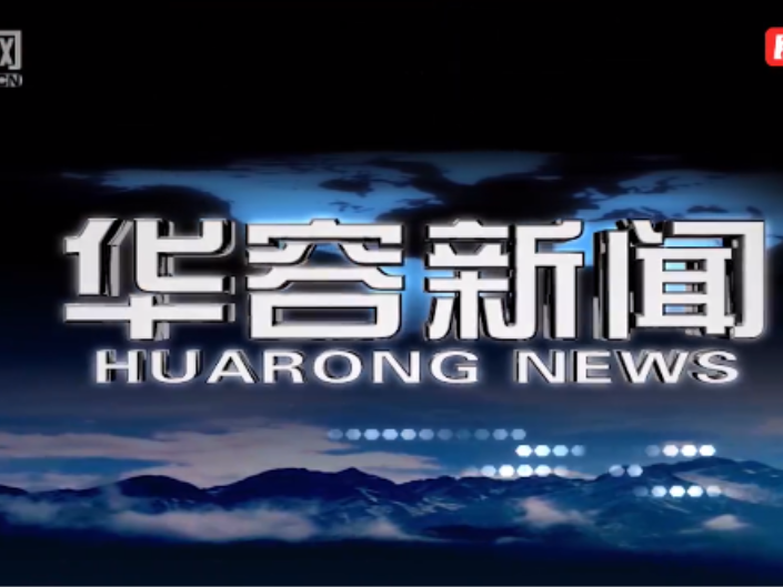 2026.03.31华容新闻