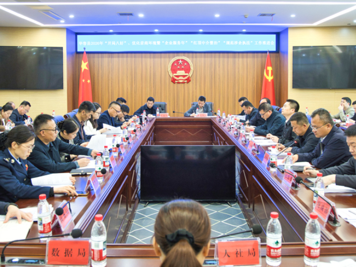 华容县召开2026年“开局八好”及优化营商环境等重点工作推进会