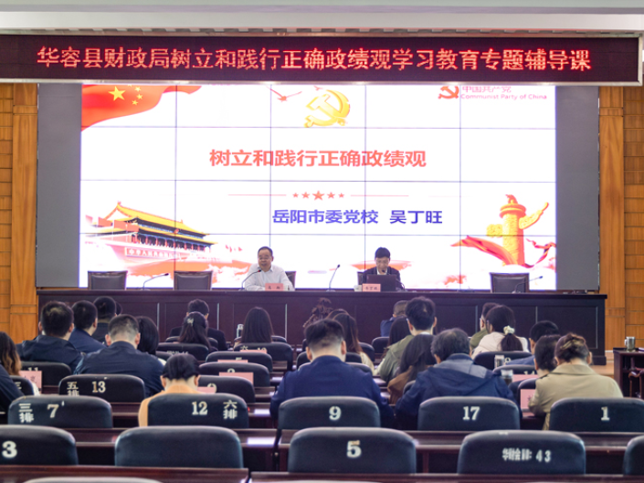 华容县财政局开展树立和践行正确政绩观学习教育专题辅导课
